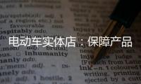 电动车实体店：保障产品质量 做好宣传和展示