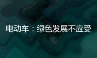 电动车
	：绿色发展不应受限