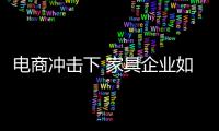 电商冲击下 家具企业如何安抚传统渠道？
