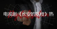 电视剧《长安的荔枝》热播，演员岳云鹏喊你吃广东荔枝