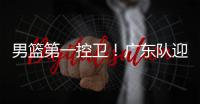 男篮第一控卫	！广东队迎来后卫线“王牌”	，近10年内最强一号位？