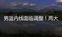 男篮内线面临调整！两大核心主力出战成疑，郭士强或紧急征召两人