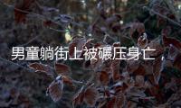 男童躺街上被碾压身亡，司机发声