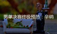 男单决赛终极预热：辛纳和阿卡在赛前如何评价对手？
