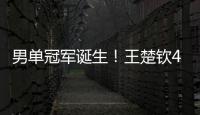 男单冠军诞生	！王楚钦4