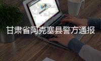 甘肃省阿克塞县警方通报“青甘大环线三车12胎被扎”事件：两名犯罪嫌疑人被抓获