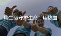 用生命守护生命，用热血守护平安