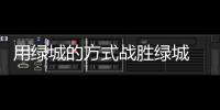 用绿城的方式战胜绿城 吉马良斯
：希望胜恒大