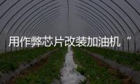 用作弊芯片改装加油机“实锤”了，如何铲除作弊产业链？丨快评