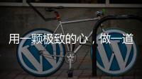 用一颗极致的心，做一道极简的门