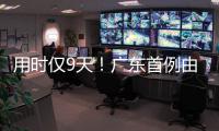用时仅9天！广东首例由机构指导和协助完成的临时仲裁案件在横琴审结