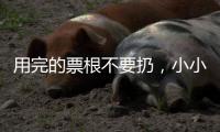 用完的票根不要扔	，小小票根帮你玩转整座城
！