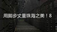 用脚步丈量珠海之美
！800余名市民登高健步行