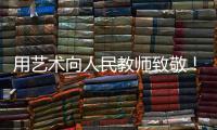 用艺术向人民教师致敬！中国美术馆为“全国教书育人楷模”代表塑像