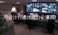 用设计打造优秀办公家具产品 成就行业强者