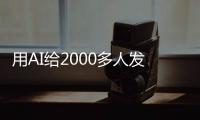 用AI给2000多人发骚扰短信	，在校大学生被抓	！