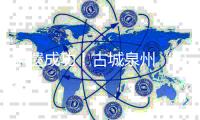 申遗成功！古城泉州“出圈”
