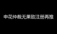 申花仲裁无果致注册再推迟 足协：默许推迟注册