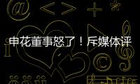 申花董事怒了！斥媒体评论:签德罗巴时你们咋没反对