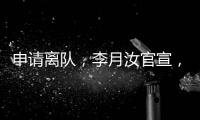 申请离队，李月汝官宣	，原因找到，女篮计划或打乱�，李梦祝福