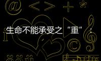 生命不能承受之“重”�：中国一亿多人的肾怎么了	？