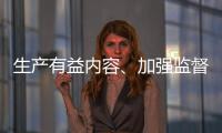 生产有益内容
、加强监督检查 为青少年营造清朗互联网环境