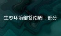 生态环境部答南周
：部分海湾岸滩垃圾盖度下降75.6%