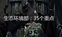 生态环境部�：35个重点项目中 25个存在违法问题