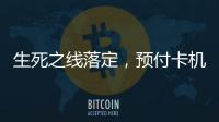 生死之线落定�	，预付卡机构包揽千万元级罚单