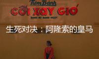 生死对决
：阿隆索的皇马，能否跨越巴黎这道坎？