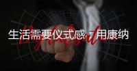 生活需要仪式感：用康纳TD01C体感烟机	，打造Z世代的新厨房