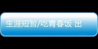 生涯短暂/吃青春饭 出头之日在何时？