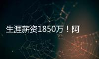 生涯薪资1850万！阿丘瓦在迈阿密买房 面积135平售价200