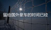 留给国外豪车的时间已经结束了