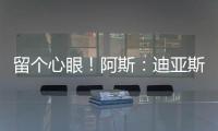 留个心眼！阿斯�
：迪亚斯要求赔偿条款	，注册失败可获巴萨巨款赔金