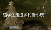 留学生走进乡村看小康：直播带货感知真实中国