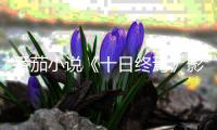 番茄小说《十日终焉》影视化导演官宣	，将由许宏宇执导