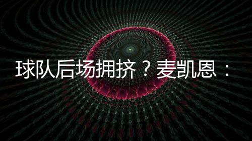 能和这些队友并肩作战