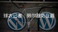 球衣记者
：努尔基奇在爵士穿30号球衣 李凯尔穿2号球衣