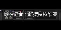 球衣记者：新援拉拉维亚将在湖人穿12号球衣