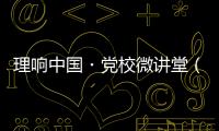 理响中国・党校微讲堂（第二季）第八讲：如何更好把握进一步全面深化改革的总目标