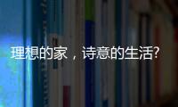 理想的家，诗意的生活?从金百益门窗开启!