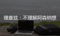 理查兹：不理解阿森纳想要马杜埃凯，难道他能替代萨卡吗�	？