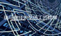 瑞马壁挂炉弘扬工匠精神 塑造“中国质造”典范