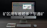 矿区用车难题多？宇通矿卡为您破解运营痛点！