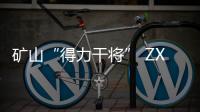矿山“得力干将” ZX900LCH