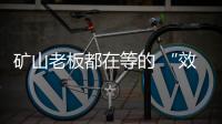 矿山老板都在等的 “效率神器”：神钢全新一代SK600XD