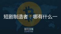 短剧制造者：哪有什么一夜暴富，不过是流量的打工仔