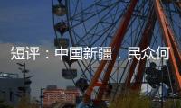 短评：中国新疆，民众何以“向幸福出发”？