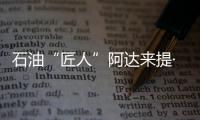石油“匠人”阿达来提·艾再孜：做一个“倾听者”